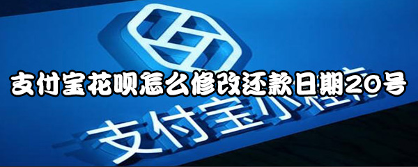 关于支付宝花呗怎么修改还款日期20号。