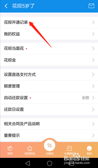 蚂蚁花呗如何查开通日期 怎么看花呗什么时候开的