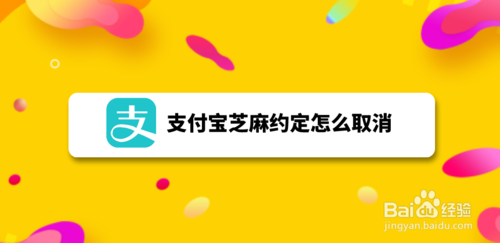 关于支付宝芝麻约定怎么取消。