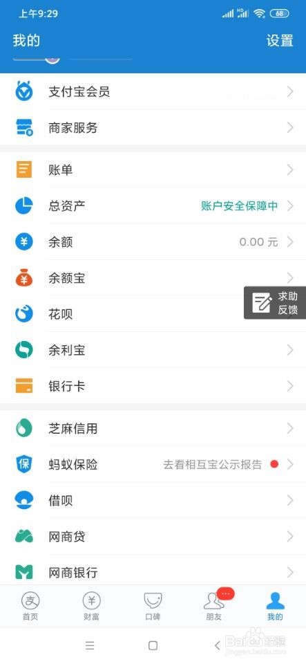 关于支付宝芝麻信用分在哪看。