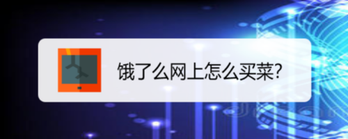 关于怎么通过饿了么买菜。