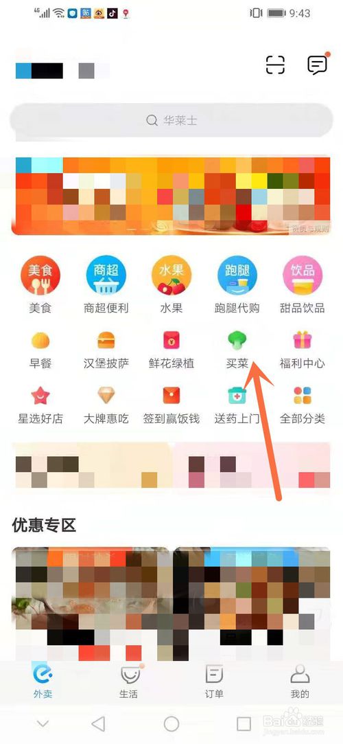 关于怎么通过饿了么买菜。