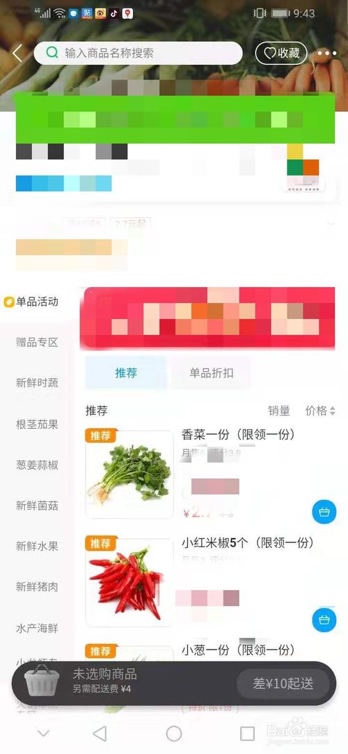 关于怎么通过饿了么买菜。