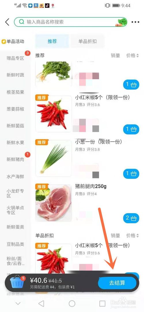 关于怎么通过饿了么买菜。