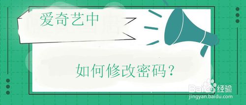 关于怎么更换爱奇艺的账号密码。