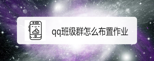 关于怎么在qq班级群发布作业。