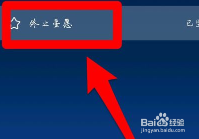 关于支付宝蚂蚁星愿怎么关闭。