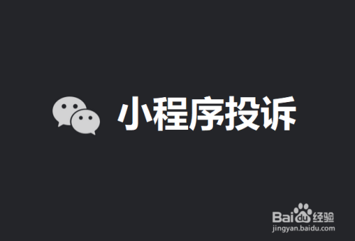 关于在哪可以投诉微信中的小程序。