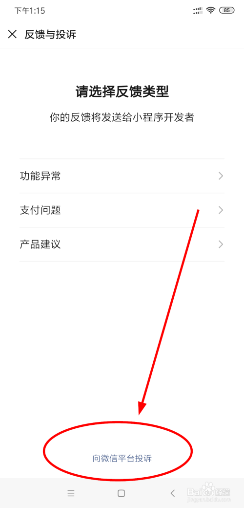 关于在哪可以投诉微信中的小程序。