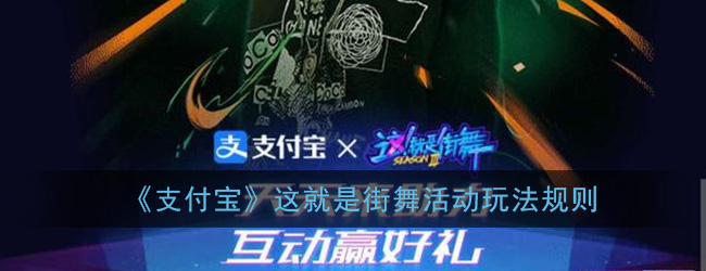 关于支付宝这就是街舞活动怎么参加。