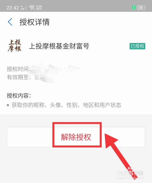 关于支付宝怎么解除上投摩根授权。