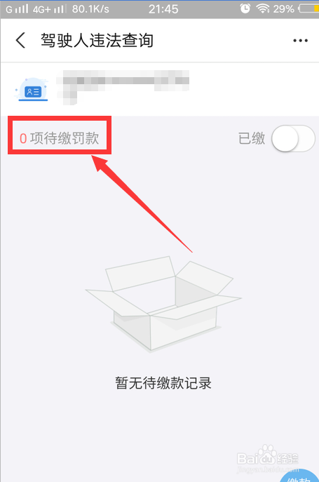 关于支付宝怎么查询驾驶违规罚单。