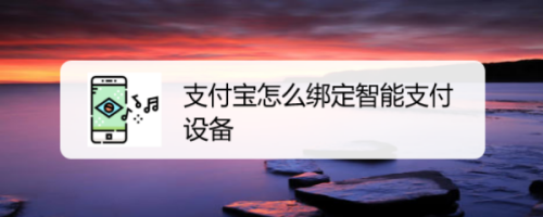 关于支付宝怎么绑定智能手环进行支付。