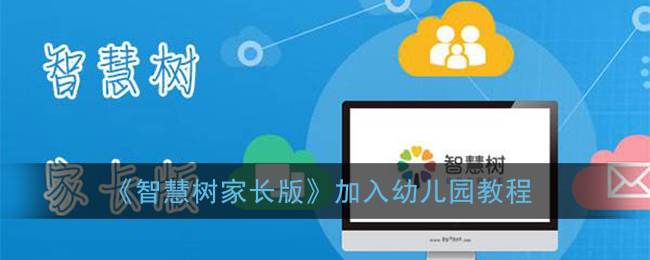 智慧树家长版怎么加入幼儿园