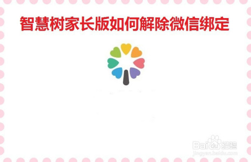 关于智慧树家长版怎么解除微信绑定。