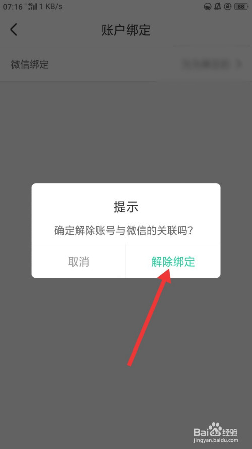 关于智慧树家长版怎么解除微信绑定。
