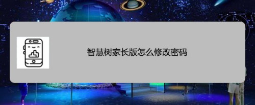 关于智慧树家长版密码在哪改。