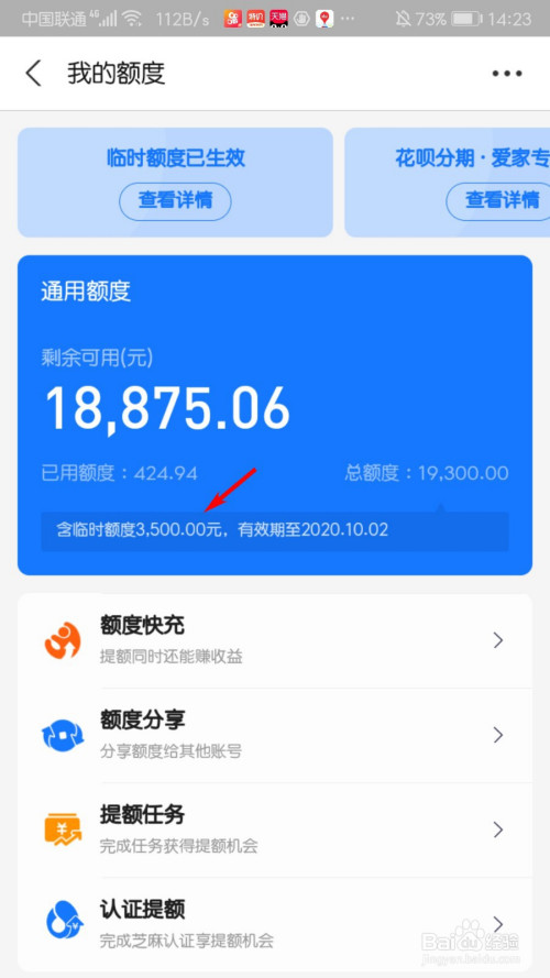 关于支付宝花呗临时额度怎么查看。