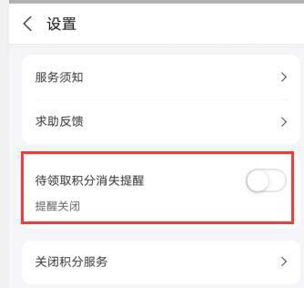 关于支付宝怎么设置待领取积分消失提醒。
