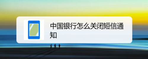 关于中国银行短信通知功能怎么关。