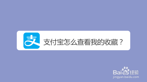 关于支付宝我的收藏去哪查看。
