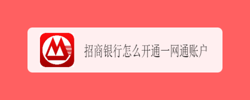 关于招商银行app怎么开通一网通账户。