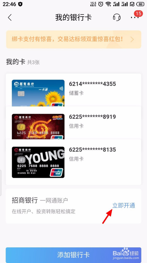 关于招商银行app怎么开通一网通账户。