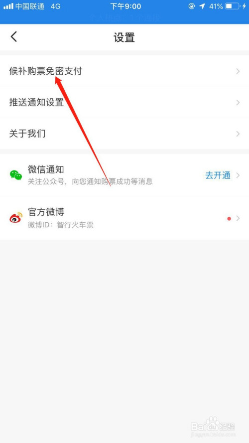 关于智行火车票怎么设置免密支付。