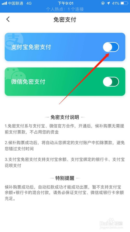 关于智行火车票怎么设置免密支付。