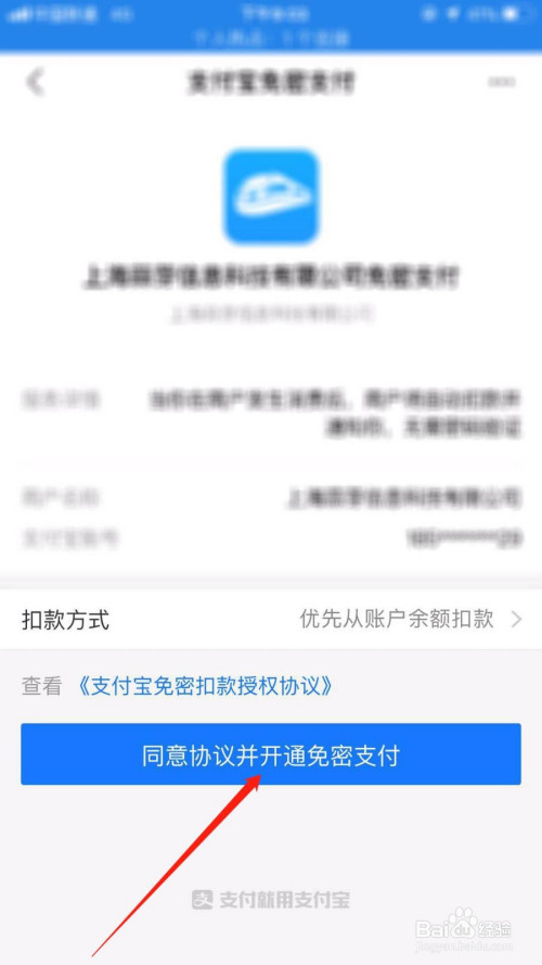 关于智行火车票怎么设置免密支付。