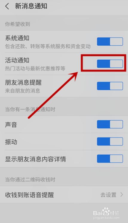 关于支付宝怎么关闭活动通知。