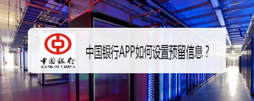 关于中国银行APP怎么设置预留信息。