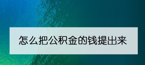 支付宝提取公积金怎么操作