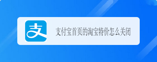 关于支付宝首页特价推荐怎么关闭。