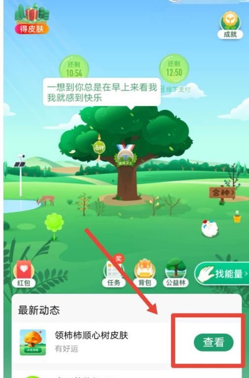 支付宝蚂蚁森林怎么领柿柿顺心树皮肤