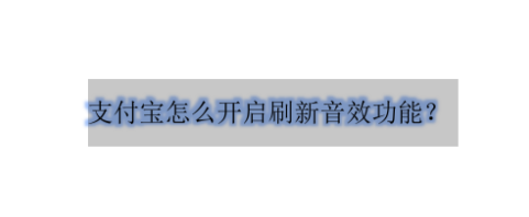 1604634581833540.png 关于支付宝怎样开启刷新提示音。