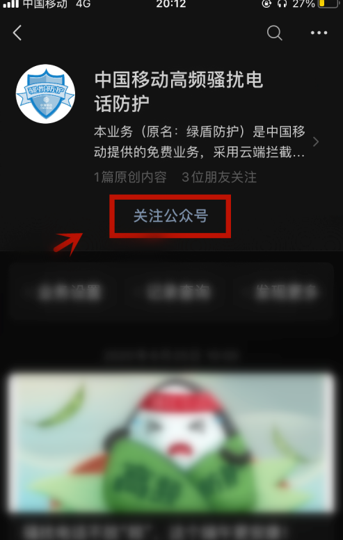 1605234906579418.png 关于中国移动怎么关闭骚扰电话防护。