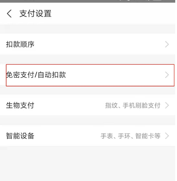 关于支付宝怎么取消自动扣款。