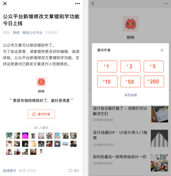 公众号赞赏功能大变样，iOS、安卓客户端都支持