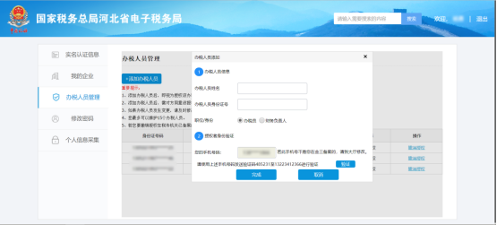 河北省电子税务局入口及办税人员管理怎么用。
