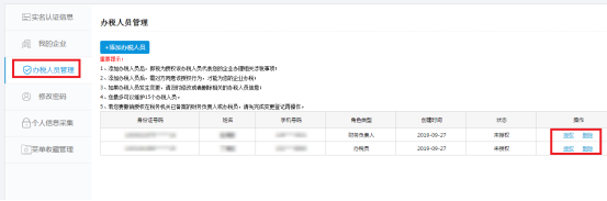 河北省电子税务局入口及办税人员管理怎么用。