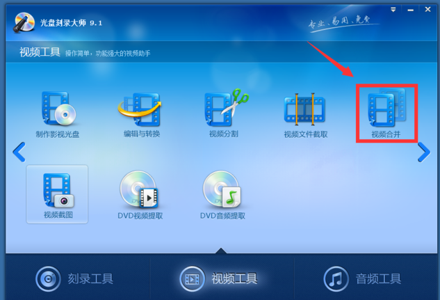 合并视频很简单，光盘刻录大师别忽略