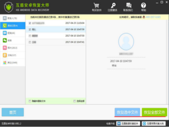 互盾安卓恢复大师找回手机数据的三种模式