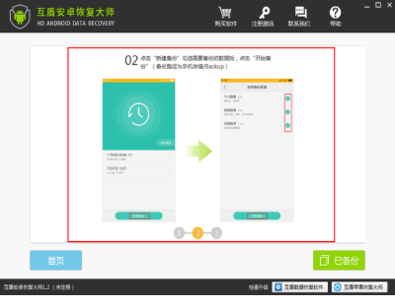 互盾安卓恢复大师找回手机数据的三种模式