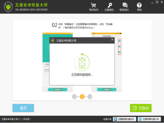 互盾安卓恢复大师找回手机数据的三种模式