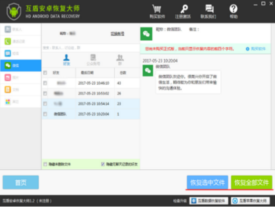 互盾安卓恢复大师找回手机数据的三种模式