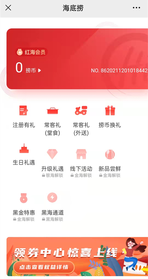 海底捞小程序会员怎么办理。