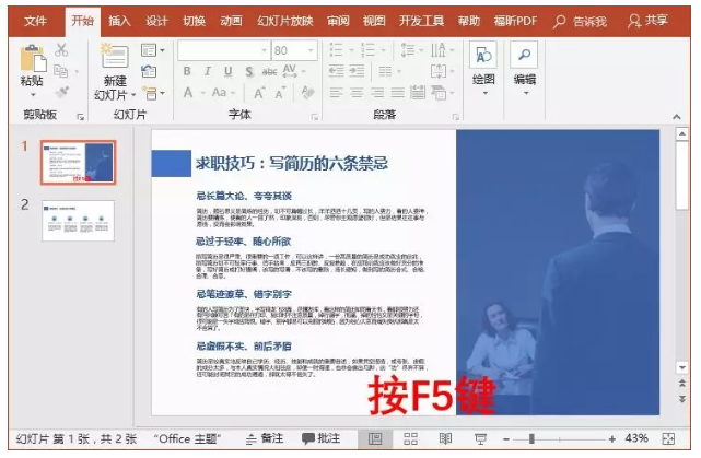 幻灯片放映技巧我来说说，遇事不慌乱！