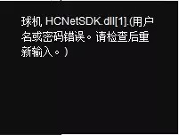 海康威视客户端常见报错解决方法，欢迎转发我来说说。