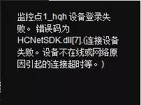 海康威视客户端常见报错解决方法，欢迎转发我来说说。